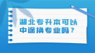 湖北專升本可以中途換專業(yè)嗎？