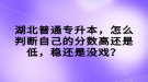 湖北普通專升本，怎么判斷自己的分?jǐn)?shù)高還是低，穩(wěn)還是沒戲？