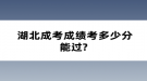 湖北成考成績考多少分能過?