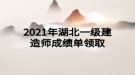 2021年湖北一級(jí)建造師成績單領(lǐng)取