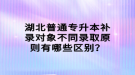 湖北普通專升本補(bǔ)錄對象不同錄取原則有哪些區(qū)別？