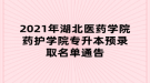 2021年湖北醫(yī)藥學(xué)院藥護(hù)學(xué)院專升本預(yù)錄取名單通告