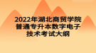 2022年湖北商貿(mào)學(xué)院普通專(zhuān)升本數(shù)字電子技術(shù)考試大綱