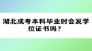 湖北成考本科畢業(yè)時會發(fā)學位證書嗎？