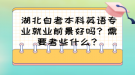 湖北自考本科英語(yǔ)專業(yè)就業(yè)前景好嗎？需要考些什么？