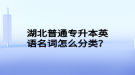 湖北普通專升本英語名詞怎么分類？