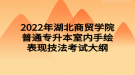 2022年湖北商貿(mào)學(xué)院普通專(zhuān)升本室內(nèi)手繪表現(xiàn)技法考試大綱