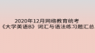 2020年12月網(wǎng)絡教育統(tǒng)考《大學英語B》詞匯與語法練習題匯總