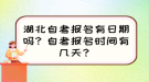 湖北自考報名有日期嗎？自考報名時間有幾天？