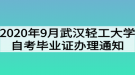 2020年9月武漢輕工大學自考畢業(yè)證辦理通知