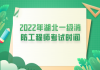 2022年湖北一級消防工程師考試時(shí)間