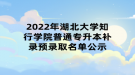 2022年湖北大學(xué)知行學(xué)院普通專升本補錄預(yù)錄取名單公示