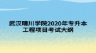 武漢晴川學(xué)院2020年專升本工程項目考試大綱