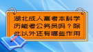 湖北成人高考本科學歷能考公務員嗎？除此以外還有哪些作用？