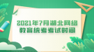 2021年7月湖北網(wǎng)絡(luò)教育統(tǒng)考考試時(shí)間