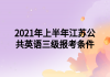 2021年上半年江蘇公共英語(yǔ)三級(jí)報(bào)考條件