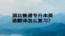 湖北普通專升本英語翻譯怎么復(fù)習(xí)？