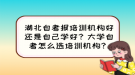 湖北自考報(bào)培訓(xùn)機(jī)構(gòu)好還是自己學(xué)好？大學(xué)自考怎么選培訓(xùn)機(jī)構(gòu)？