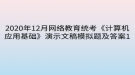 2020年12月網(wǎng)絡(luò)教育?統(tǒng)考《計(jì)算機(jī)應(yīng)用基礎(chǔ)》演示文稿模擬題及答案1