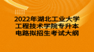 2022年湖北工業(yè)大學工程技術學院專升本電路擬招生考試大綱