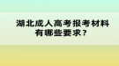 湖北成人高考報(bào)考材料有哪些要求？