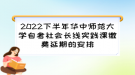 2022下半年華中師范大學自考社會長線實踐課繳費延期的安排