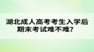 湖北成人高考考生入學(xué)后期末考試難不難？