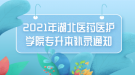 2021年湖北醫(yī)藥醫(yī)護學院專升本補錄通知