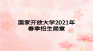 國家開放大學(xué)2021年春季招生簡(jiǎn)章