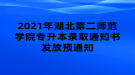 2021年湖北第二師范學(xué)院專升本錄取通知書發(fā)放預(yù)通知