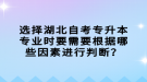 選擇湖北自考專升本專業(yè)時要需要根據(jù)哪些因素進(jìn)行判斷？