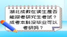 湖北成教在讀生是否能報(bào)考研究生考試？成考本科沒畢業(yè)可以考研嗎？