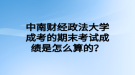 中南財經(jīng)政法大學成考的期末考試成績是怎么算的？