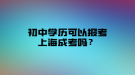 初中學歷可以報考上海成考嗎？