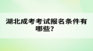 湖北成考考試報名條件有哪些？