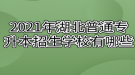 2021年湖北普通專升本招生學(xué)校有哪些？