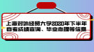 上海對外經(jīng)貿(mào)大學2020年下半年自考成績查詢、畢業(yè)辦理等信息