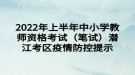 2022年上半年中小學教師資格考試（筆試）潛江考區(qū)疫情防控提示