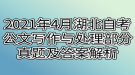 2021年4月湖北自考公文寫(xiě)作與處理部分真題及答案解析