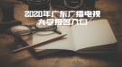 2020年廣東廣播電視大學(xué)報(bào)名入口