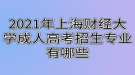 2021年上海財經(jīng)大學(xué)成人高考招生專業(yè)有哪些