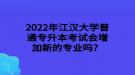 2022年江漢大學(xué)普通專升本考試會增加新的專業(yè)嗎？