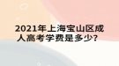 2021年上海寶山區(qū)成人高考學費是多少？