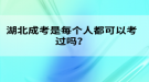 湖北成考是每個(gè)人都可以考過(guò)嗎？