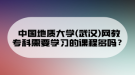 中國地質(zhì)大學(xué)(武漢)網(wǎng)教?？菩枰獙W(xué)習(xí)的課程多嗎？