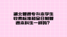 湖北普通專升本學(xué)生收費(fèi)標(biāo)準(zhǔn)和全日制普通本科生一樣嗎？