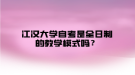 江漢大學(xué)自考是全日制的教學(xué)模式嗎？