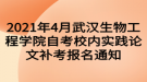 2021年4月武漢生物工程學院自考校內(nèi)實踐論文補考報名通知