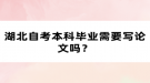 湖北自考本科畢業(yè)需要寫論文嗎？