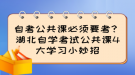 自考公共課必須要考？湖北自學(xué)考試公共課4大學(xué)習(xí)小妙招